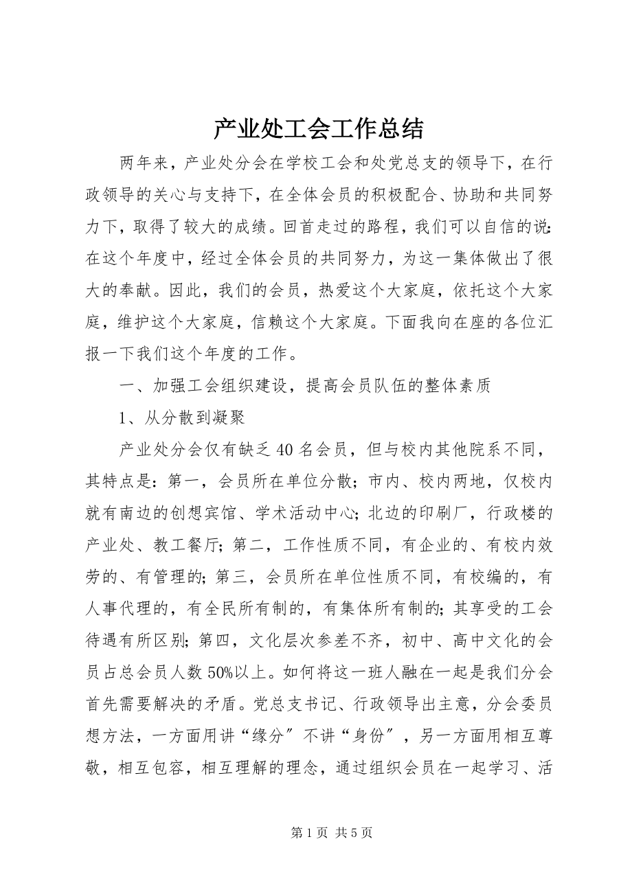 2023年产业处工会工作总结新编.docx_第1页