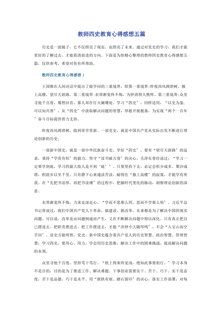 2023年教师四史教育心得感想五篇.docx_第1页