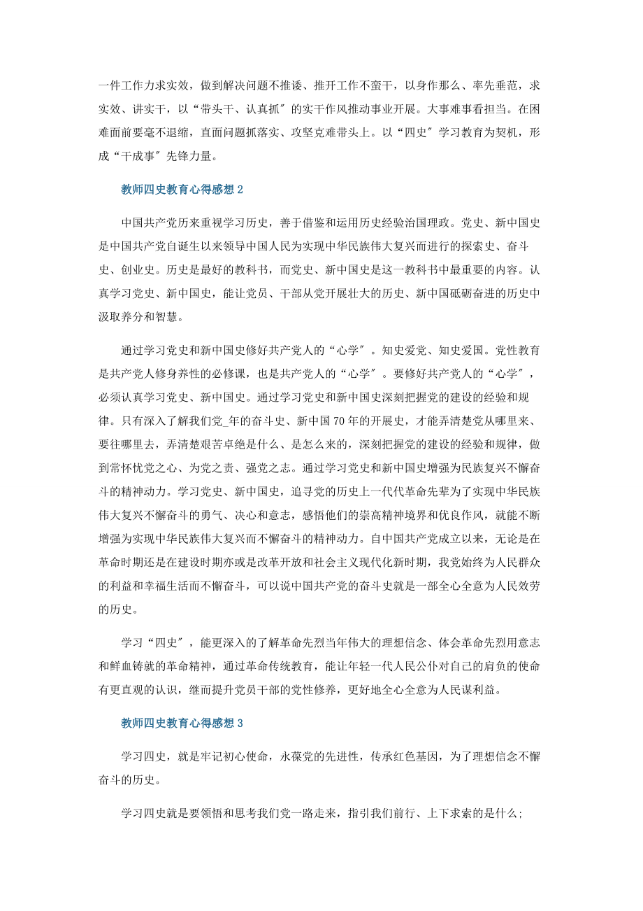 2023年教师四史教育心得感想五篇.docx_第2页