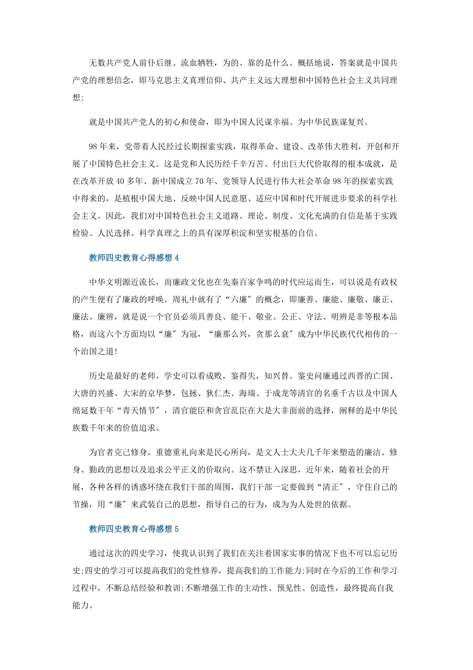 2023年教师四史教育心得感想五篇.docx_第3页