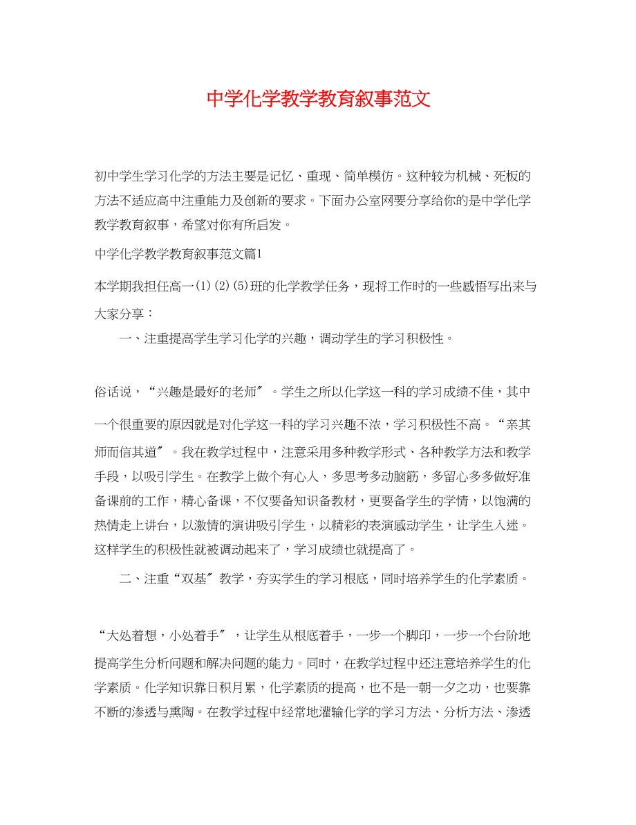 2023年化学教学教育叙事范文.docx_第1页