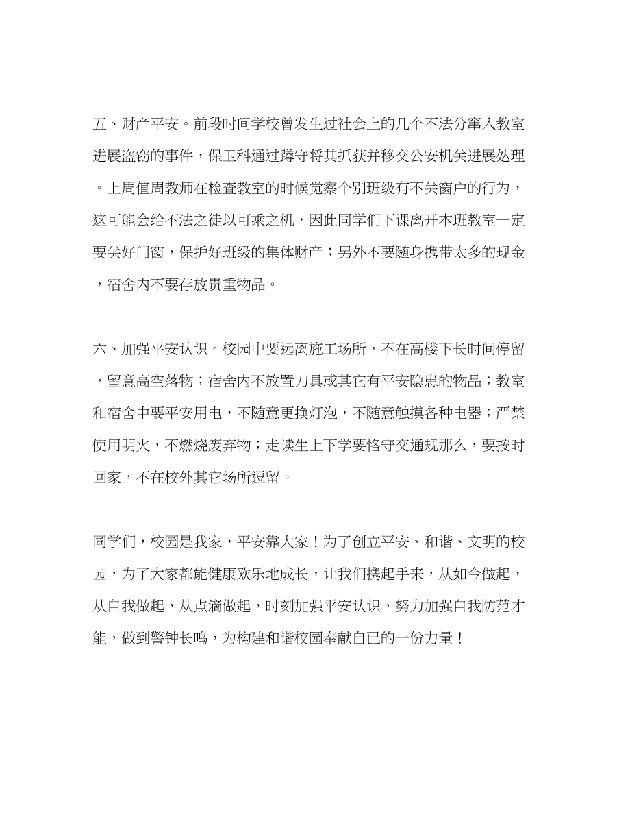 2023年高中升旗仪式校园安全警钟长鸣发言稿.docx_第3页