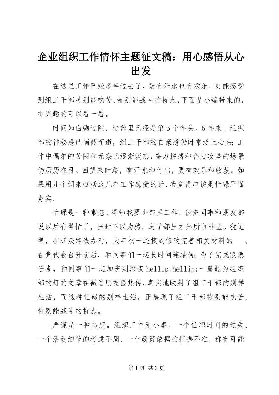 2023年企业组织工作情怀主题征文稿用心感悟从心出发.docx_第1页