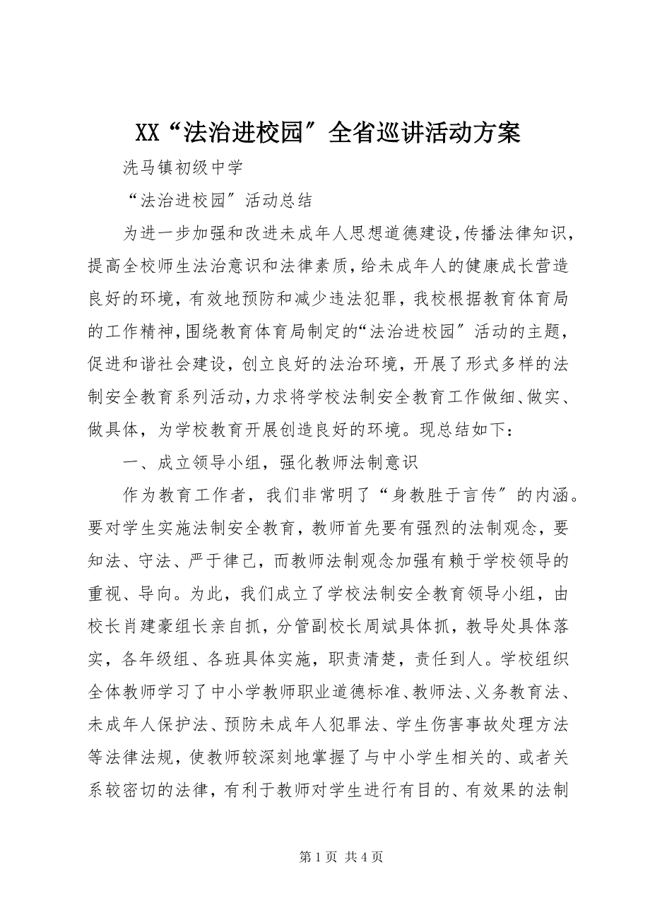 2023年XX法治进校园全省巡讲活动方案.docx_第1页