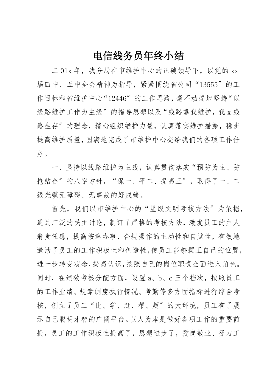 2023年电信线务员年终小结新编.docx_第1页