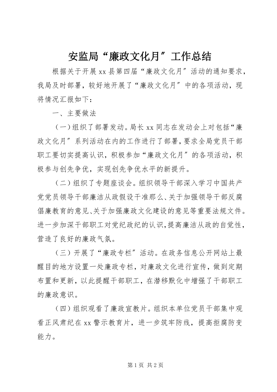 2023年安监局“廉政文化月”工作总结新编.docx_第1页