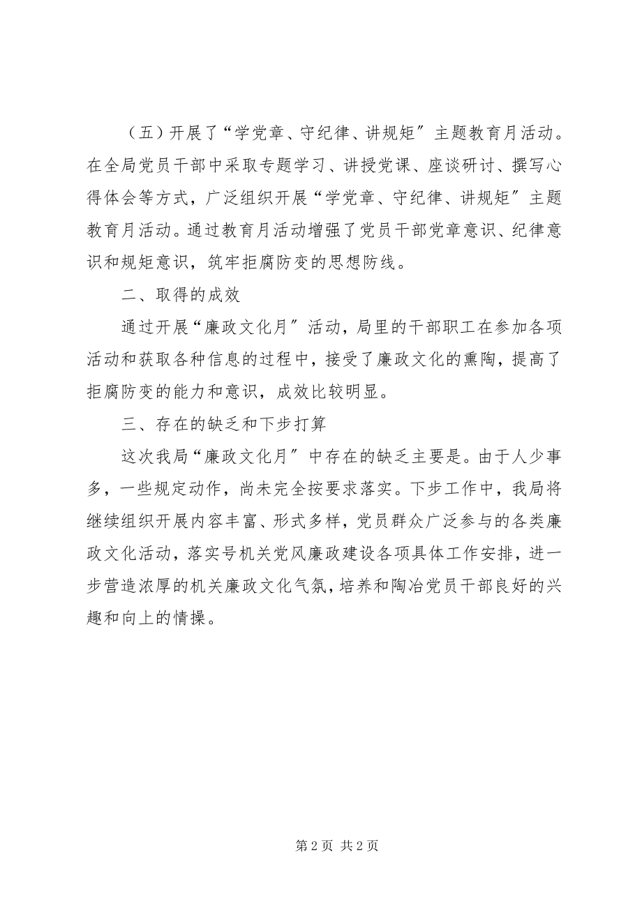 2023年安监局“廉政文化月”工作总结新编.docx_第2页