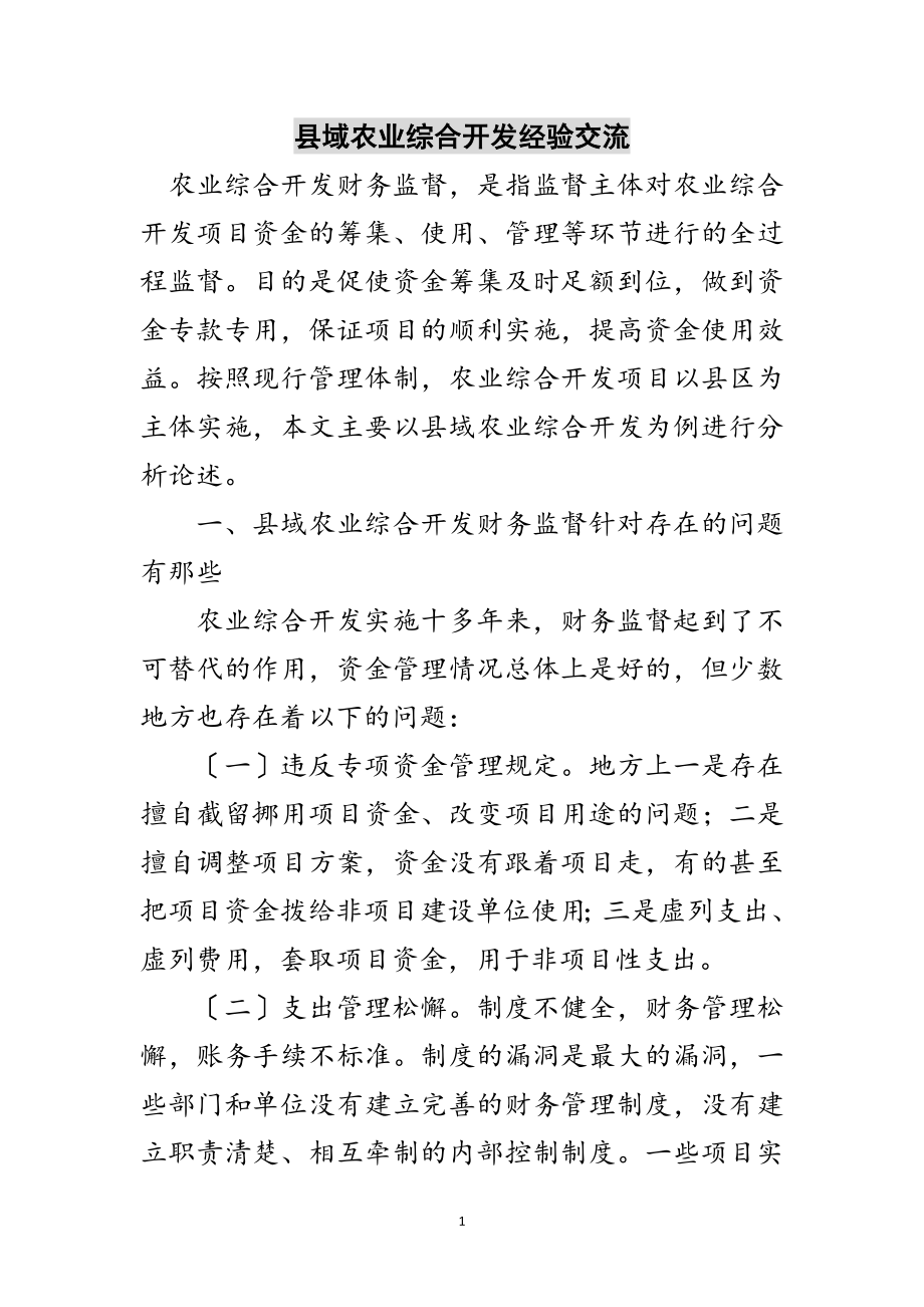 2023年县域农业综合开发经验交流范文.doc_第1页