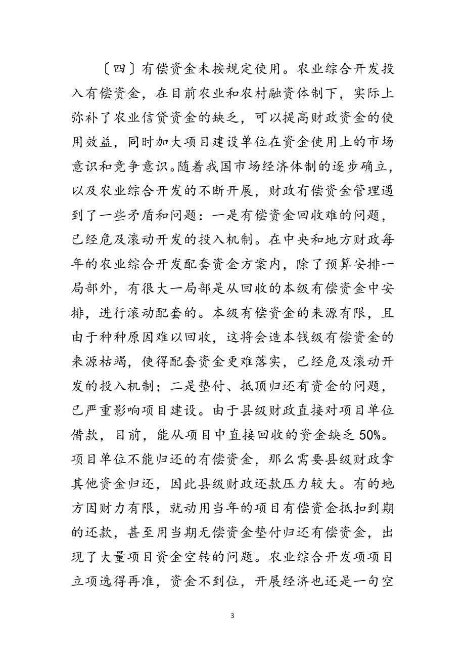 2023年县域农业综合开发经验交流范文.doc_第3页