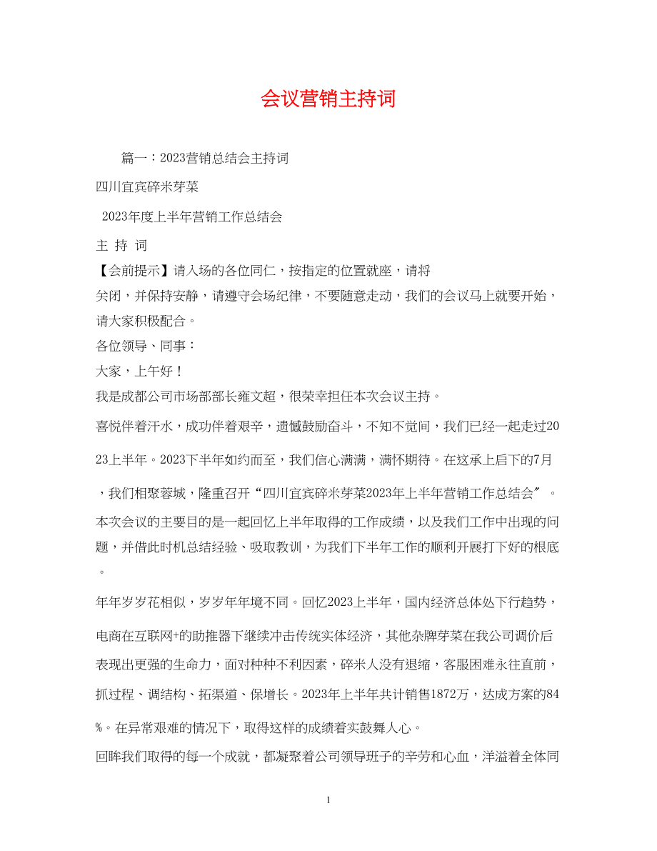 2023年会议营销主持词.docx_第1页