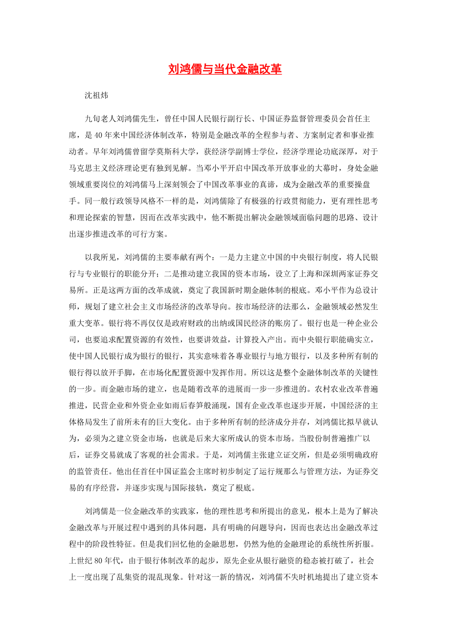 2023年刘鸿儒与当代金融改革.docx_第1页