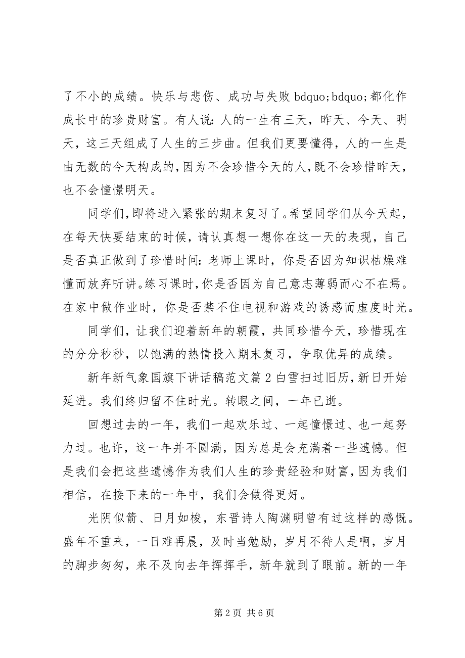 2023年新年新气象国旗下致辞稿.docx_第2页