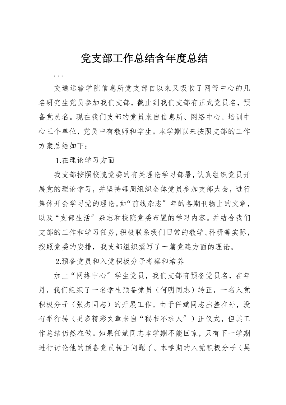 2023年党支部工作总结含年度总结.docx_第1页