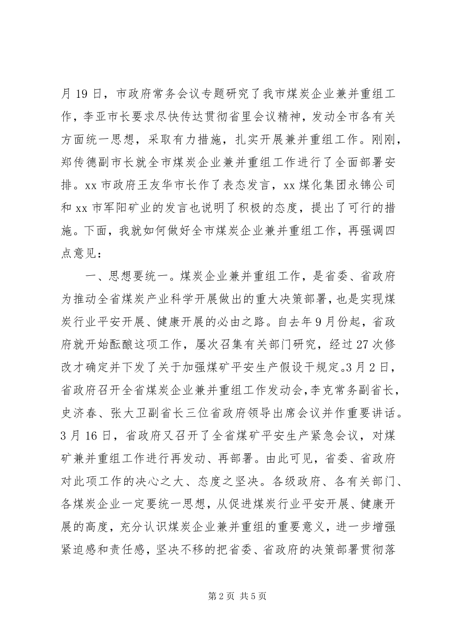 2023年煤炭企业兼并重组工作动员会议致辞.docx_第2页