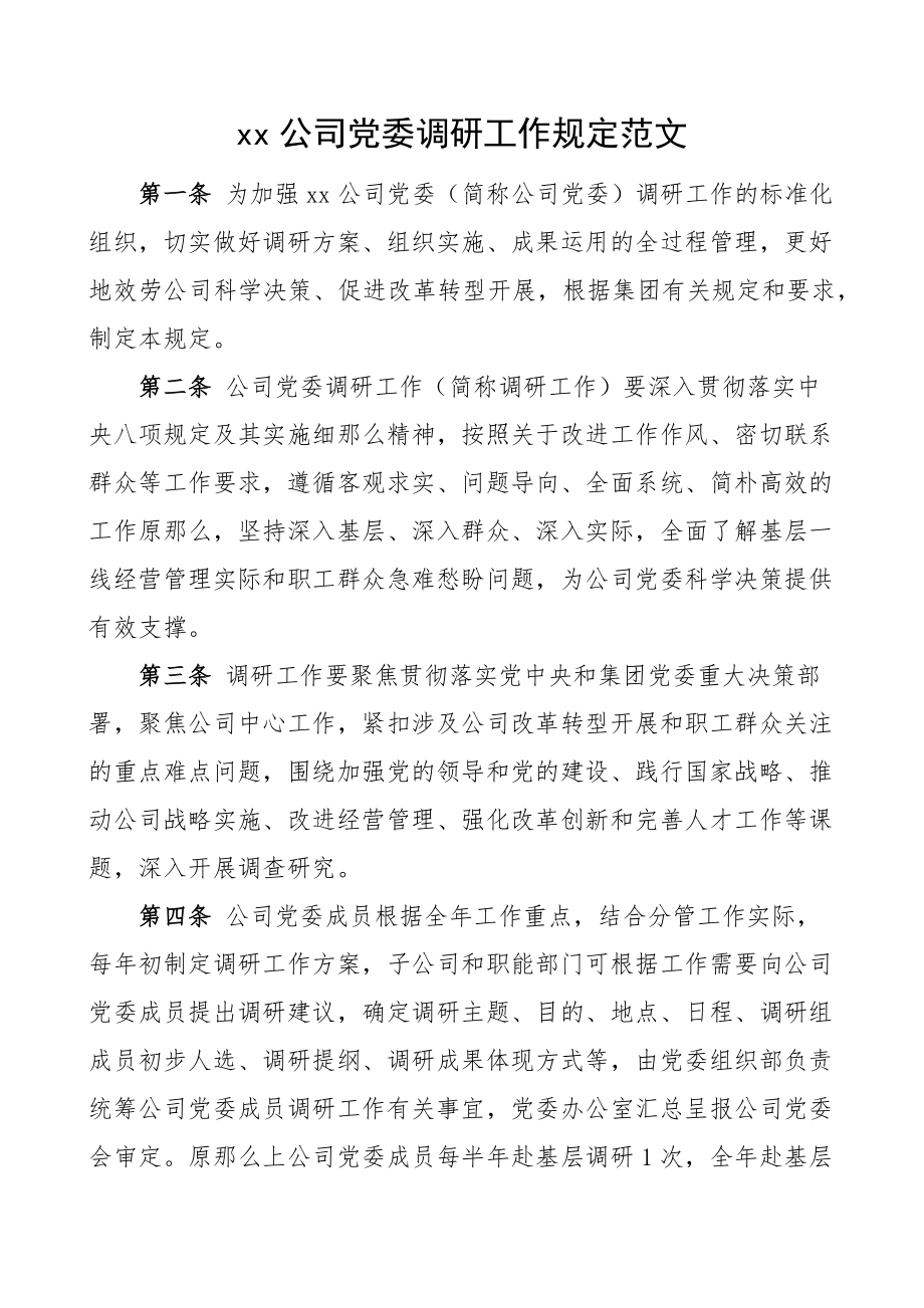 2023年公司党委调研工作规定范文集团企业工作制度.docx_第1页