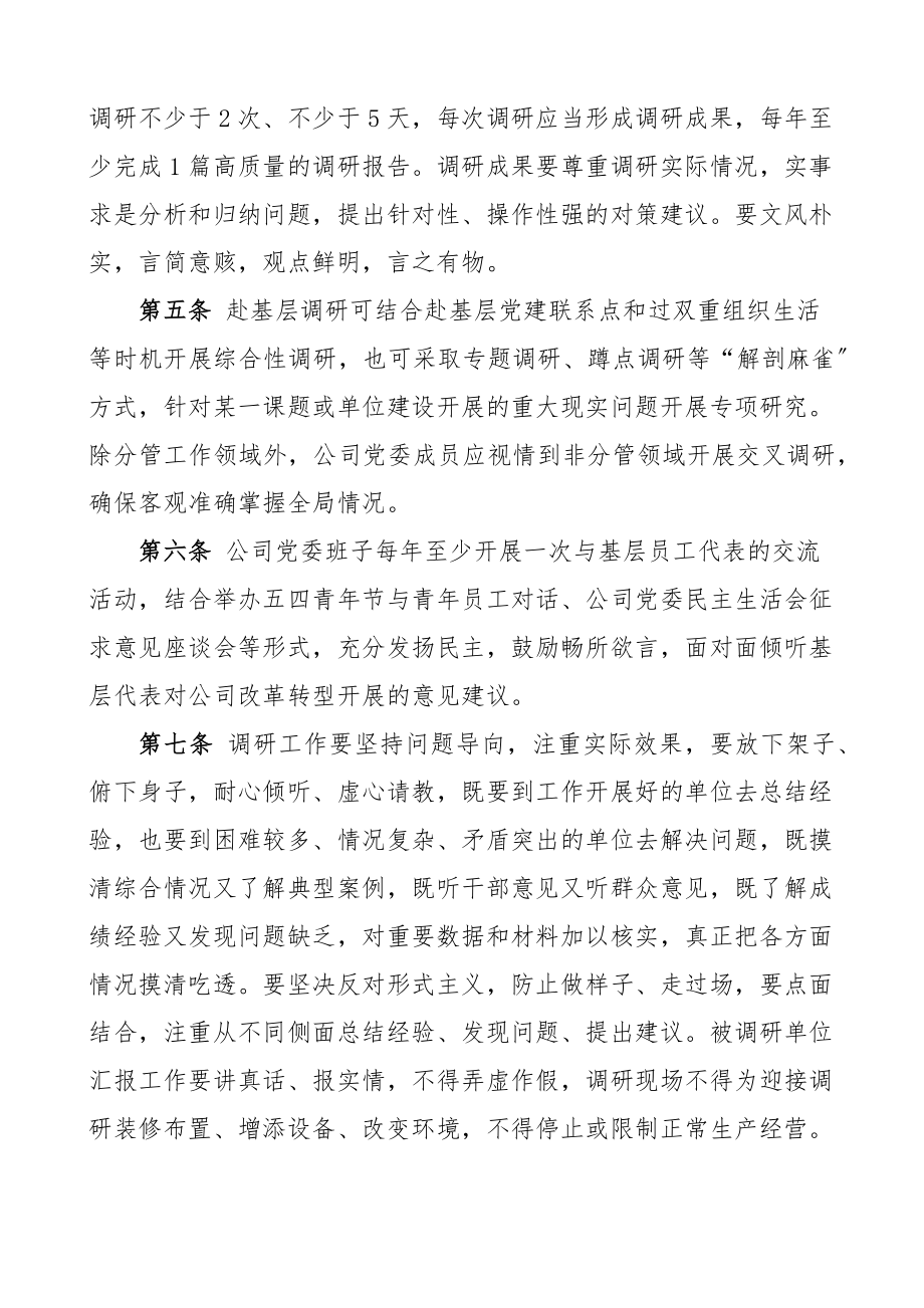 2023年公司党委调研工作规定范文集团企业工作制度.docx_第2页