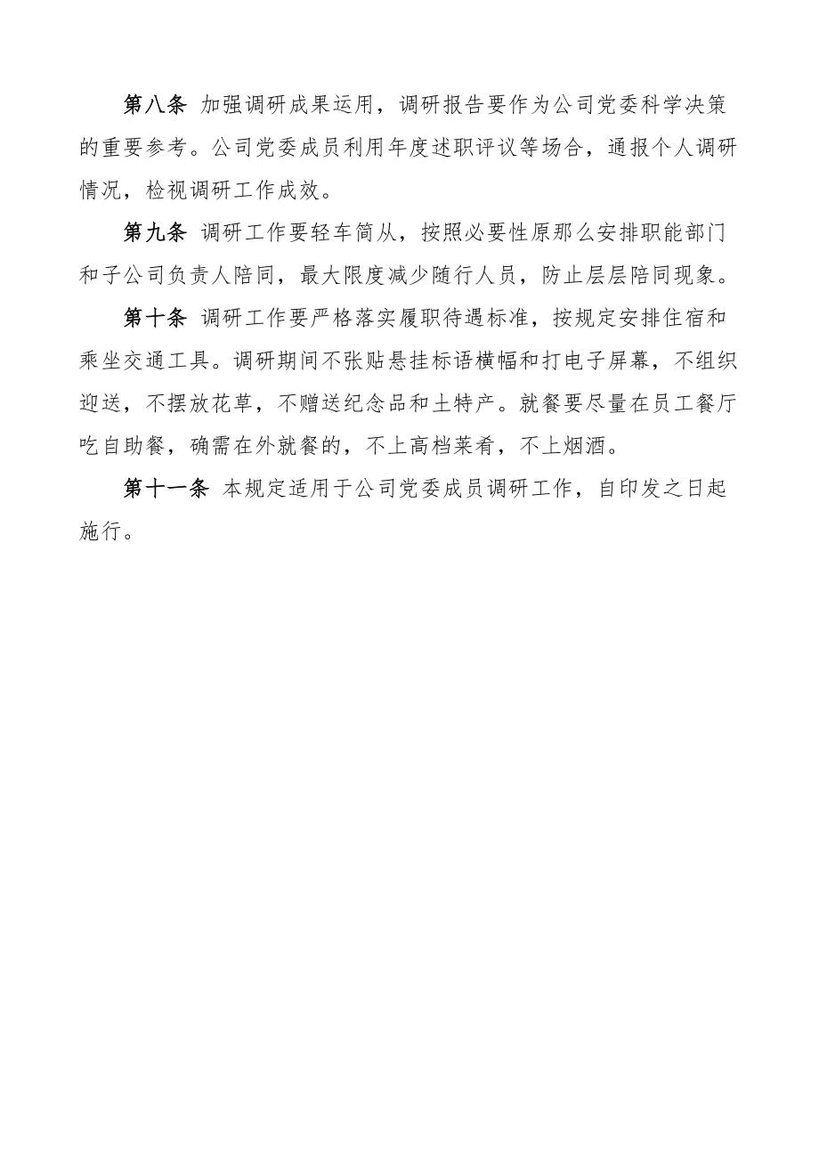 2023年公司党委调研工作规定范文集团企业工作制度.docx_第3页