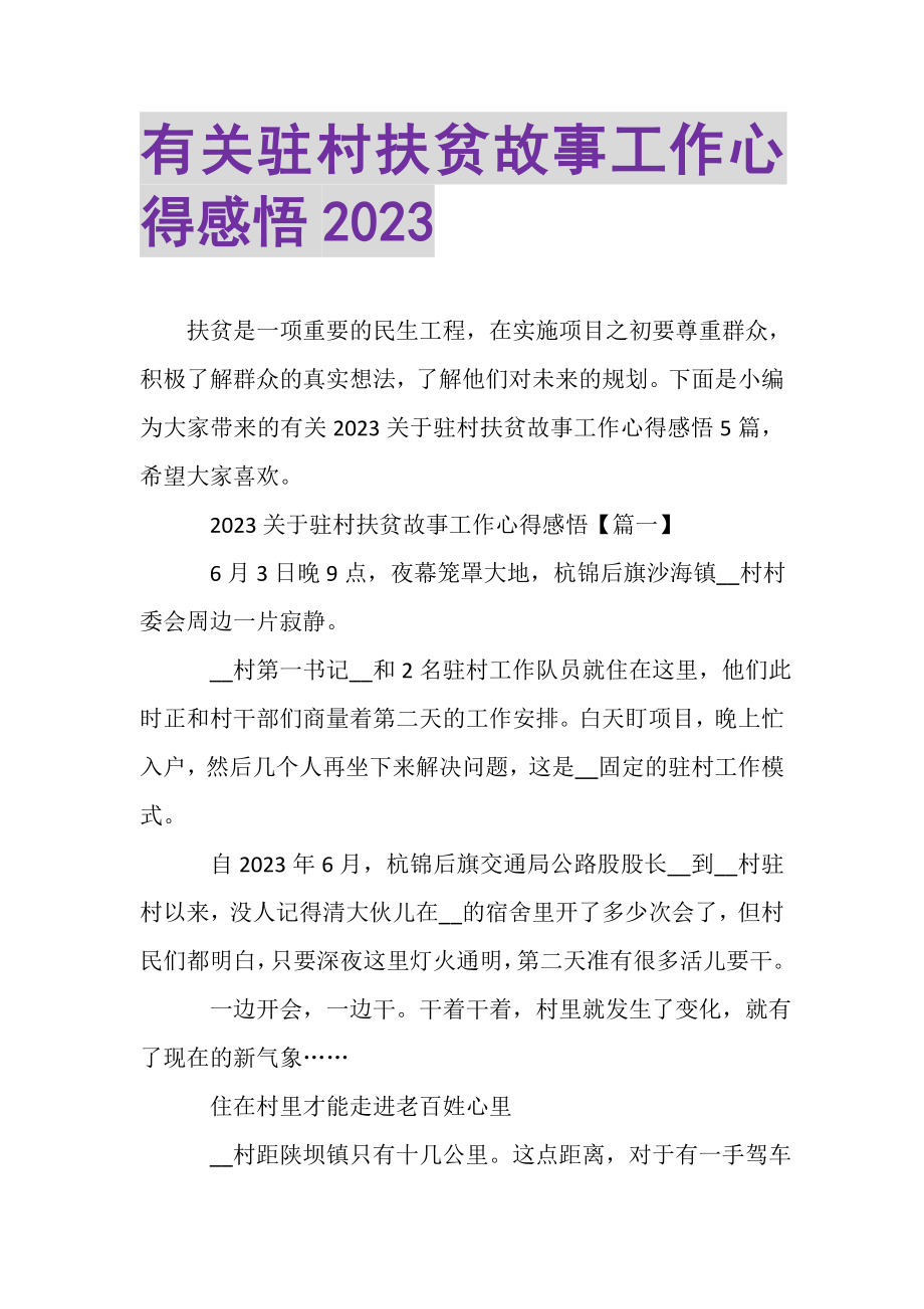 2023年有关驻村扶贫故事工作心得感悟.doc_第1页