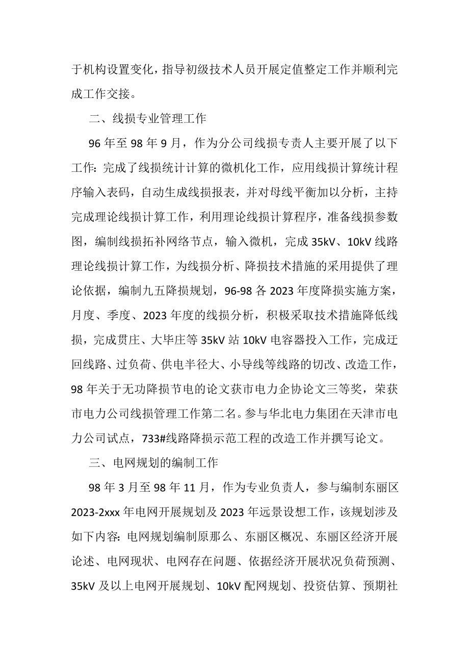 2023年上半年电气专业技术人员工作总结.doc_第2页