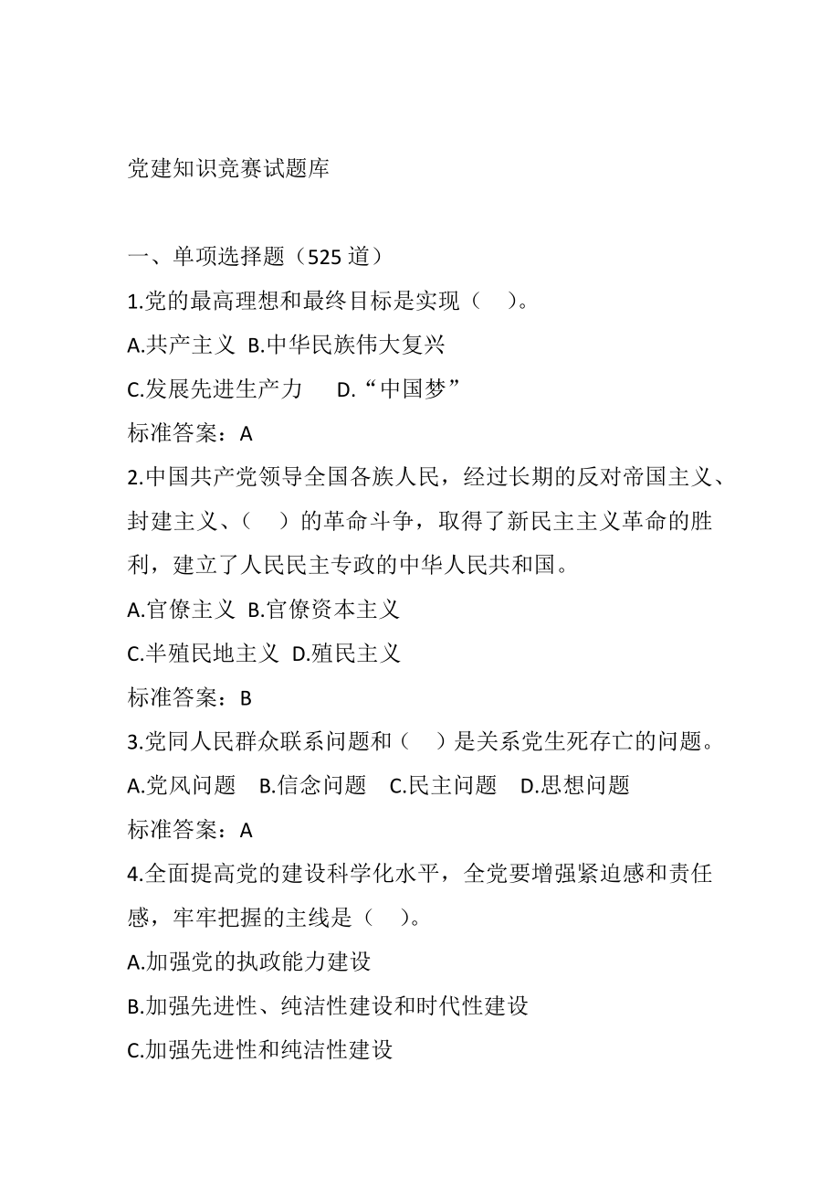 党建知识竞赛试题库（1330题）.docx_第1页