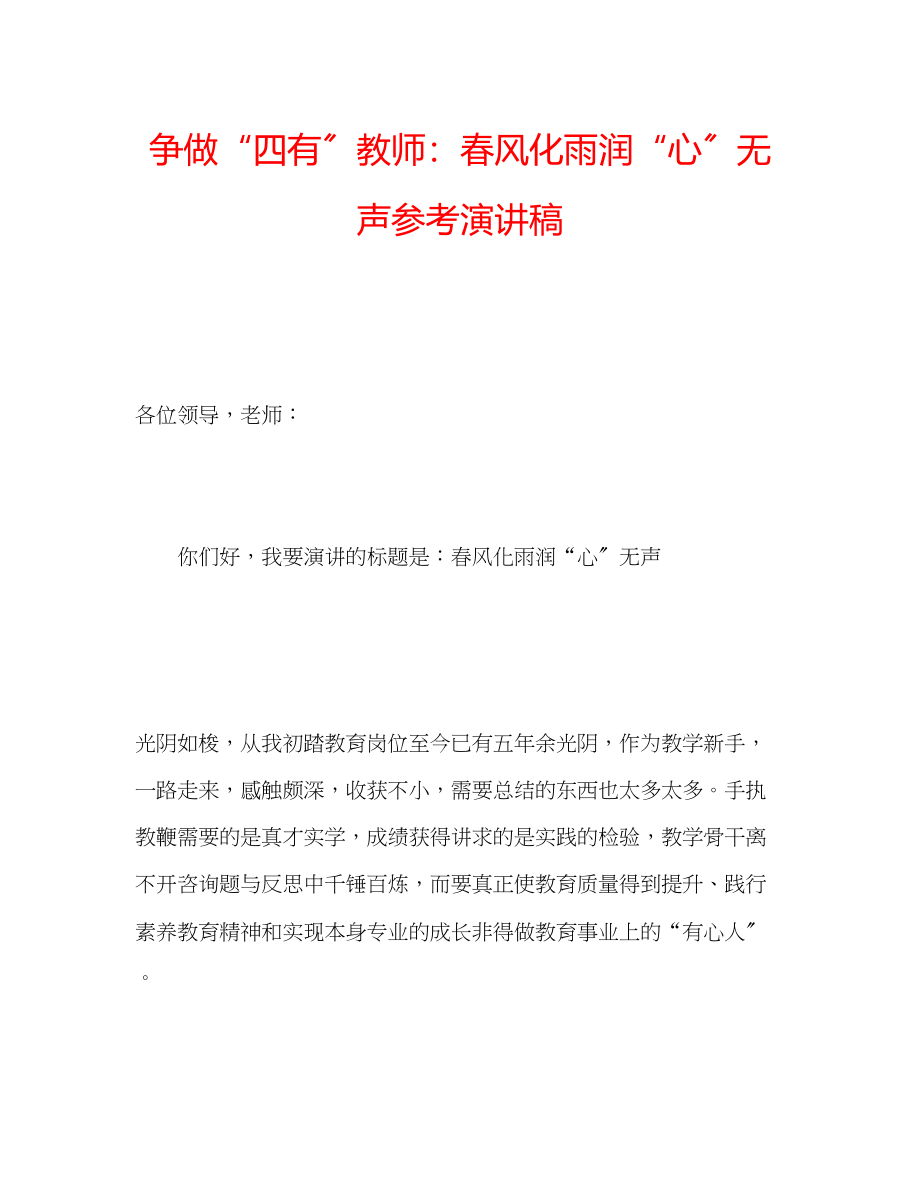 2023年争做四有教师春风化雨润心无声演讲稿.docx_第1页