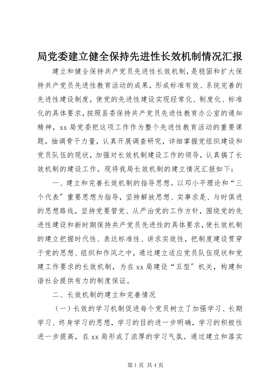 2023年局党委建立健全保持先进性长效机制情况汇报.docx_第1页