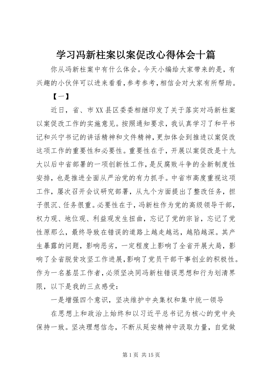 2023年学习冯新柱案以案促改心得体会十篇2.docx_第1页