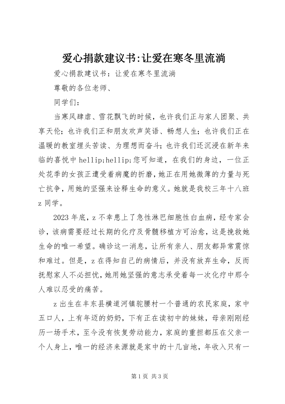 2023年爱心捐款倡议书让爱在寒冬里流淌新编.docx_第1页