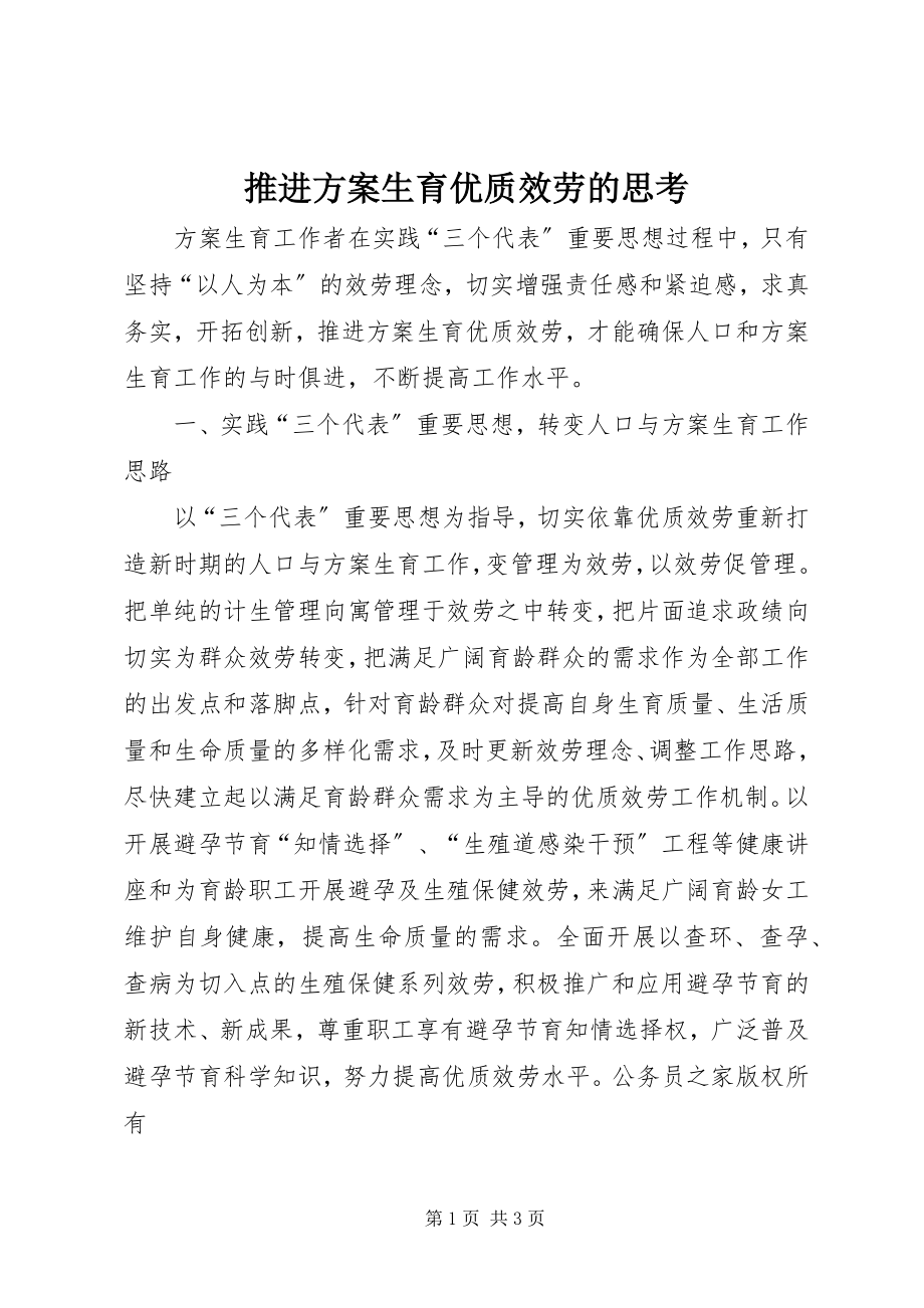 2023年推进计划生育优质服务的思考.docx_第1页