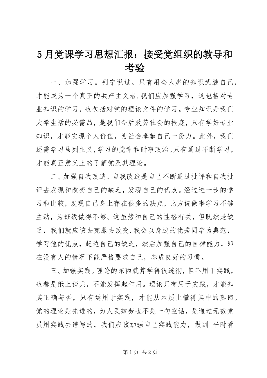 2023年5月党课学习思想汇报接受党组织的教导和考验新编.docx_第1页