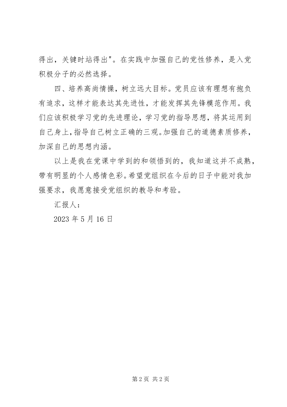 2023年5月党课学习思想汇报接受党组织的教导和考验新编.docx_第2页