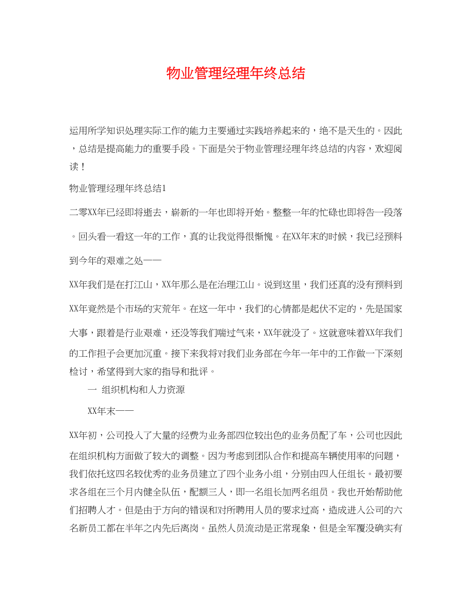 2023年物业管理经理终总结.docx_第1页