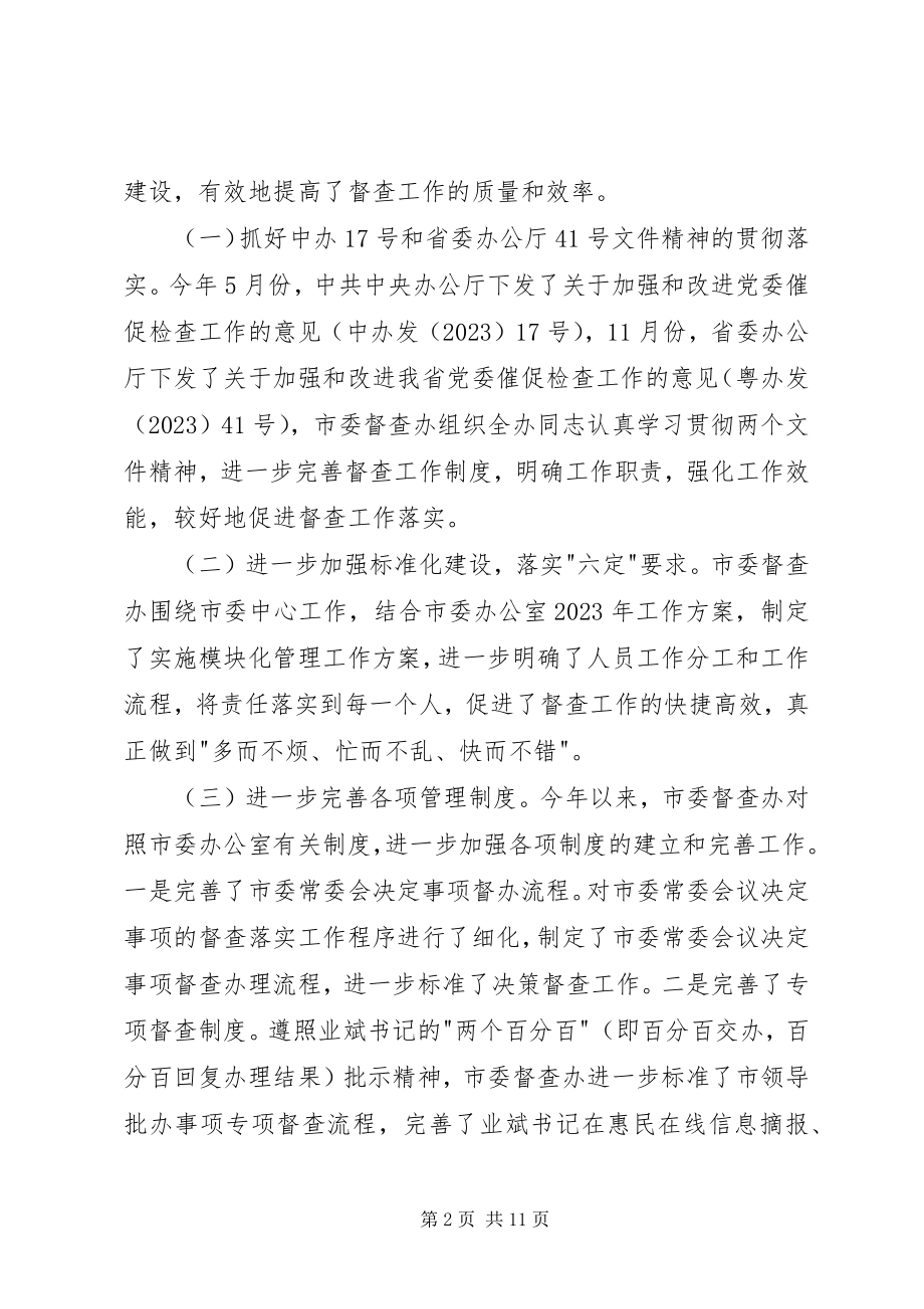 2023年市委督查办全年工作总结及来年工作计划.docx_第2页