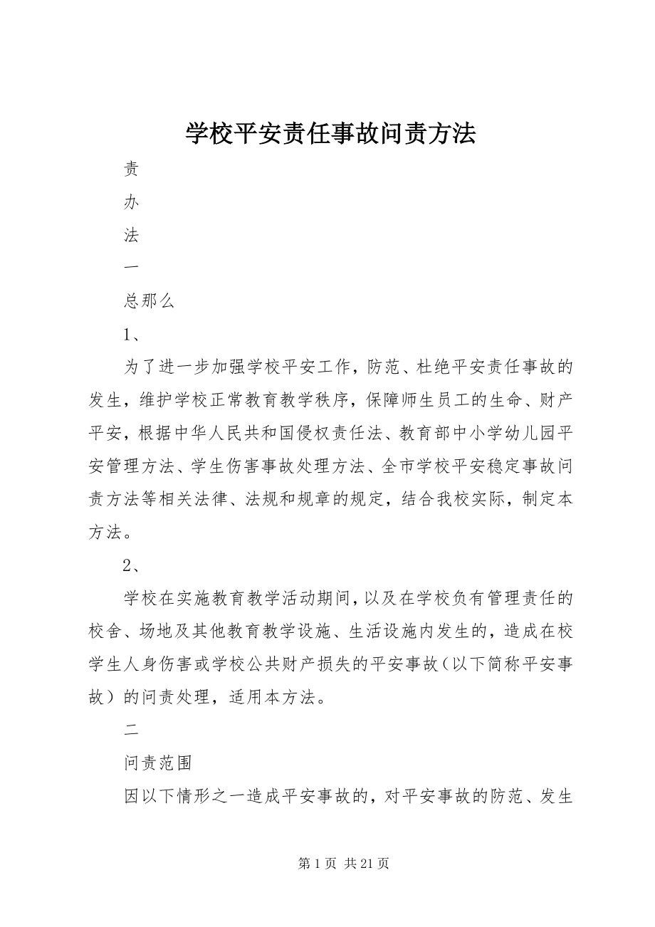 2023年学校安全责任事故问责办法.docx_第1页