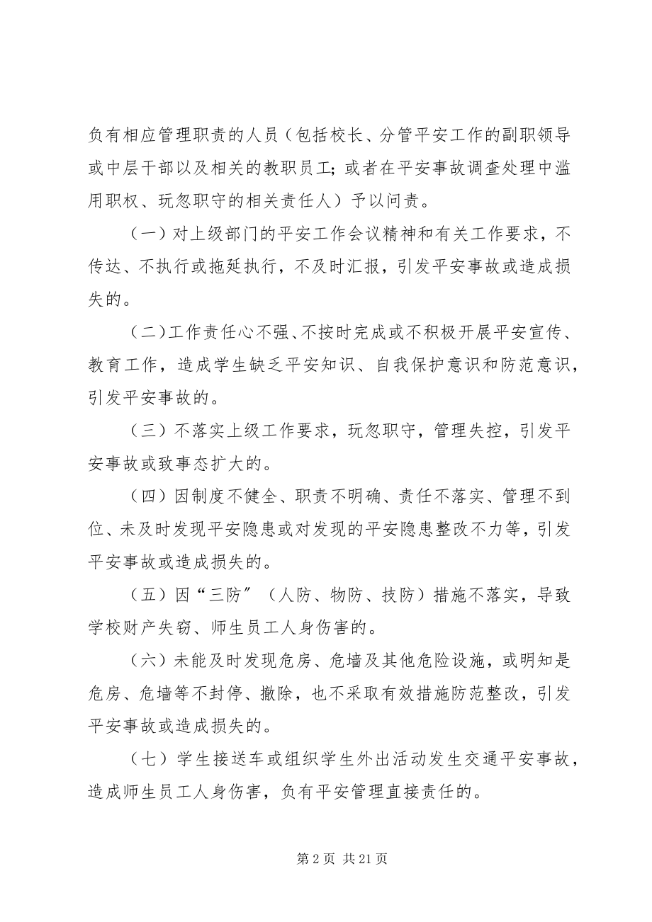 2023年学校安全责任事故问责办法.docx_第2页