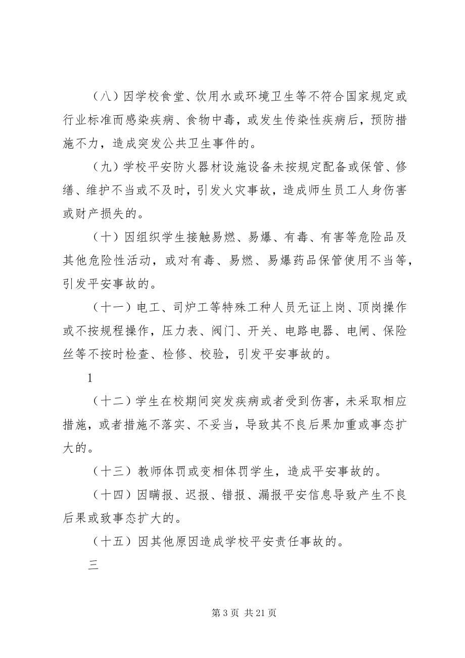 2023年学校安全责任事故问责办法.docx_第3页