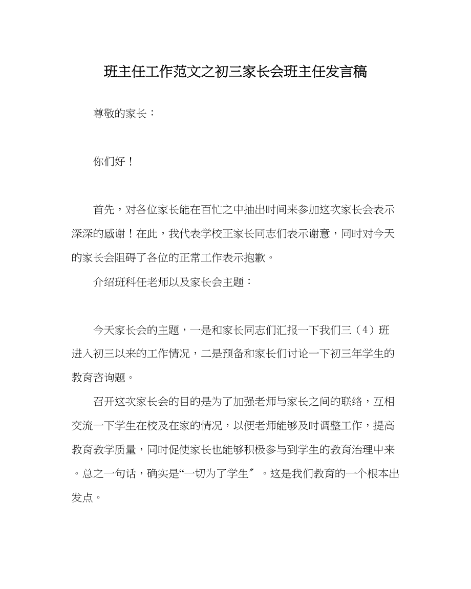 2023年班主任工作初三家长会班主任发言稿.docx_第1页