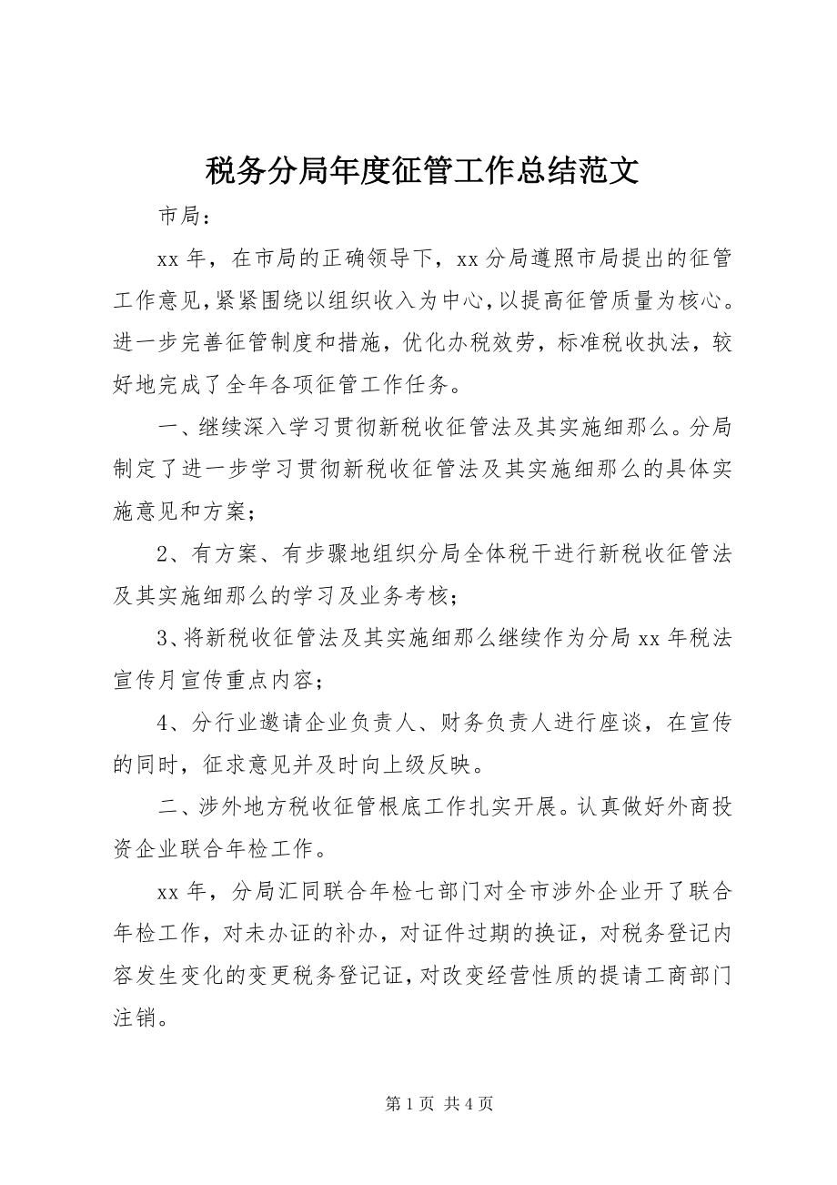 2023年税务分局年度征管工作总结2.docx_第1页