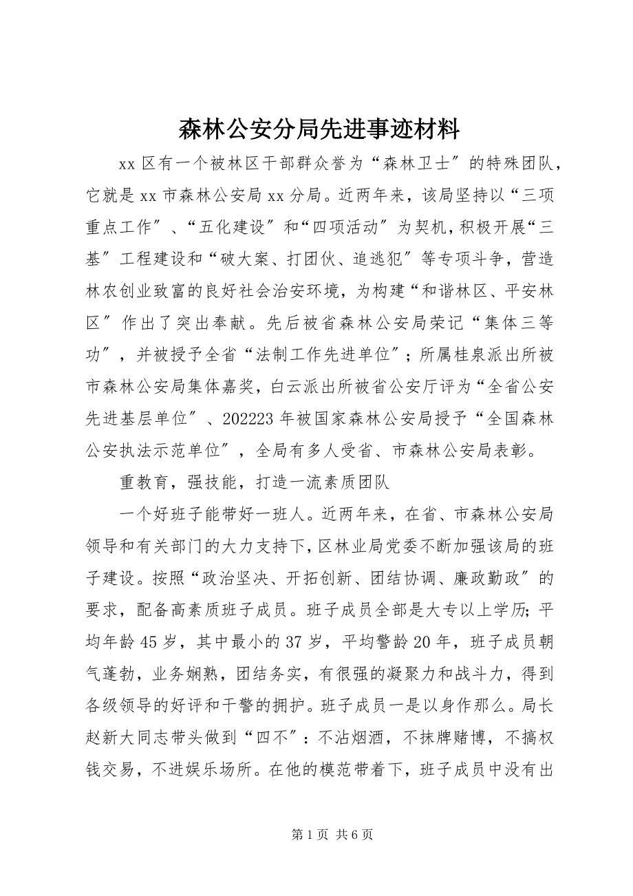 2023年森林公安分局先进事迹材料.docx_第1页