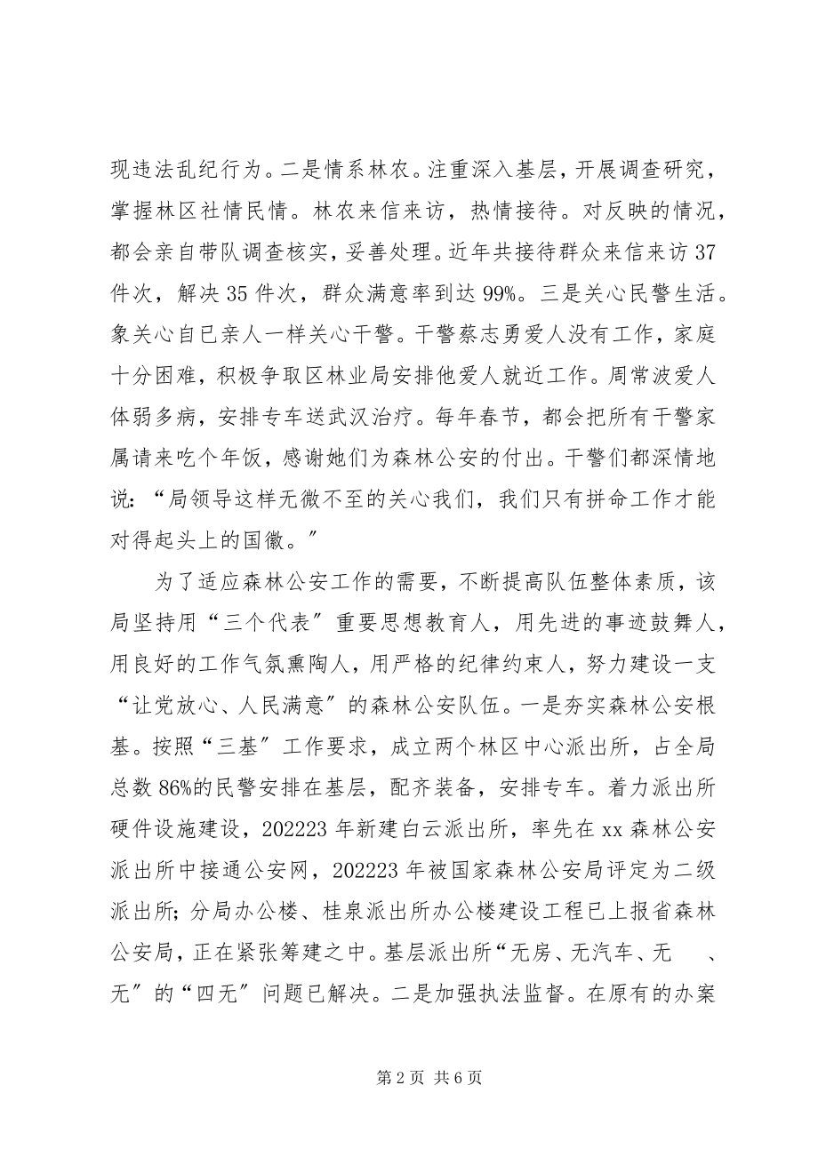 2023年森林公安分局先进事迹材料.docx_第2页