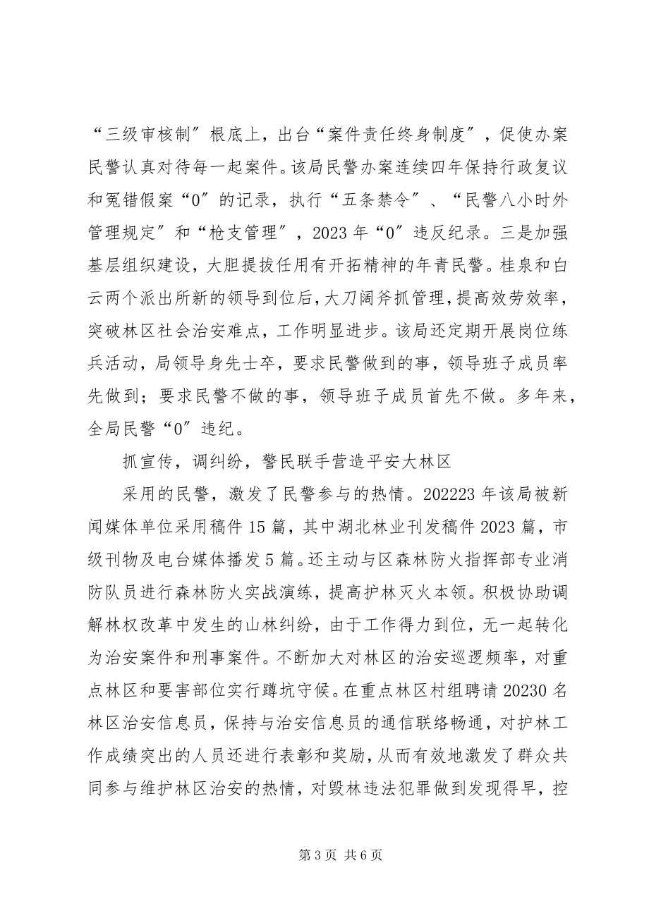 2023年森林公安分局先进事迹材料.docx_第3页