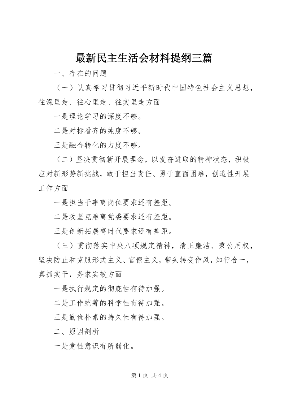 2023年民主生活会材料提纲三篇.docx_第1页