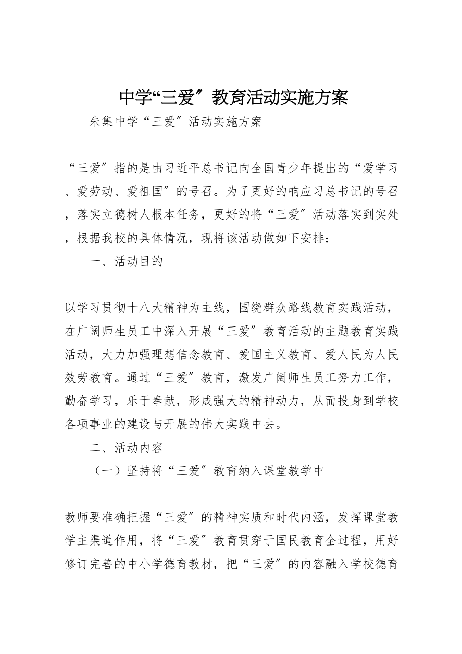 2023年中学三爱教育活动实施方案 2.doc_第1页