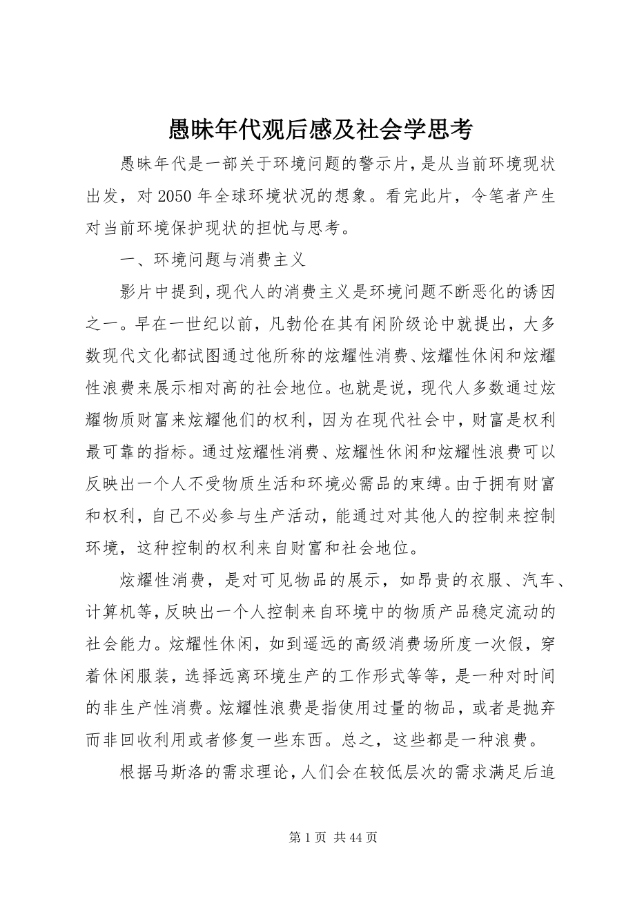 2023年《愚昧年代》观后感及社会学思考新编.docx_第1页