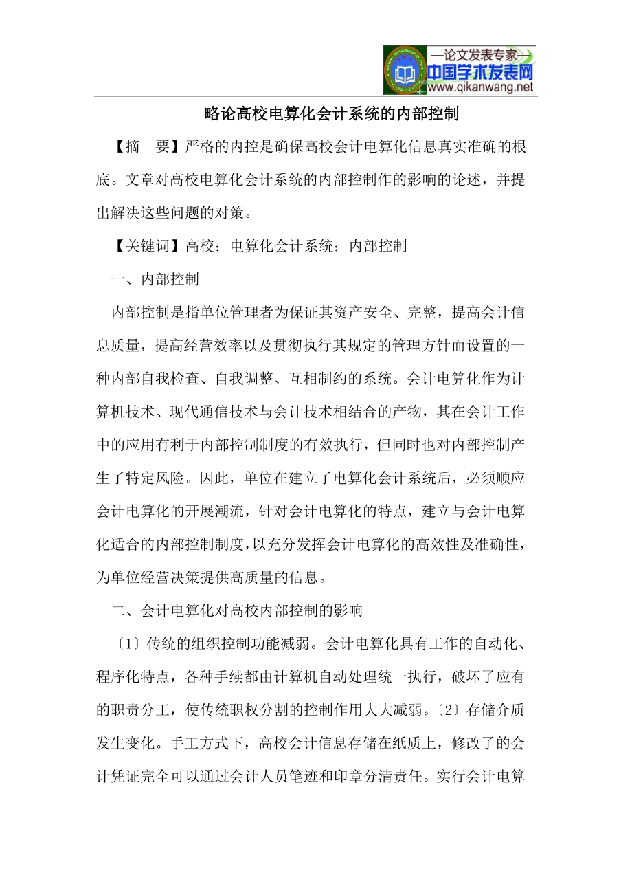 2023年略论高校电算化会计系统的内部控制.doc_第1页