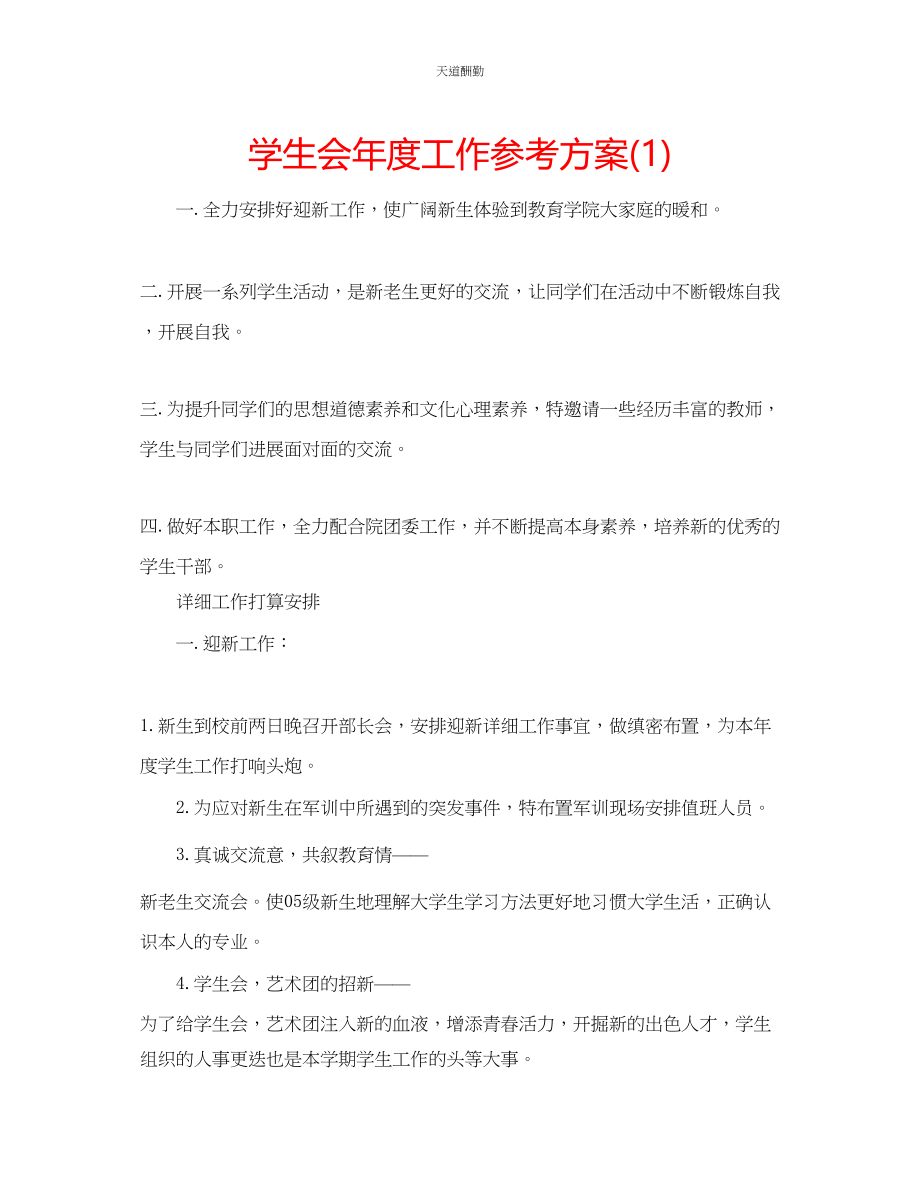 2023年学生会度工作计划1.docx_第1页