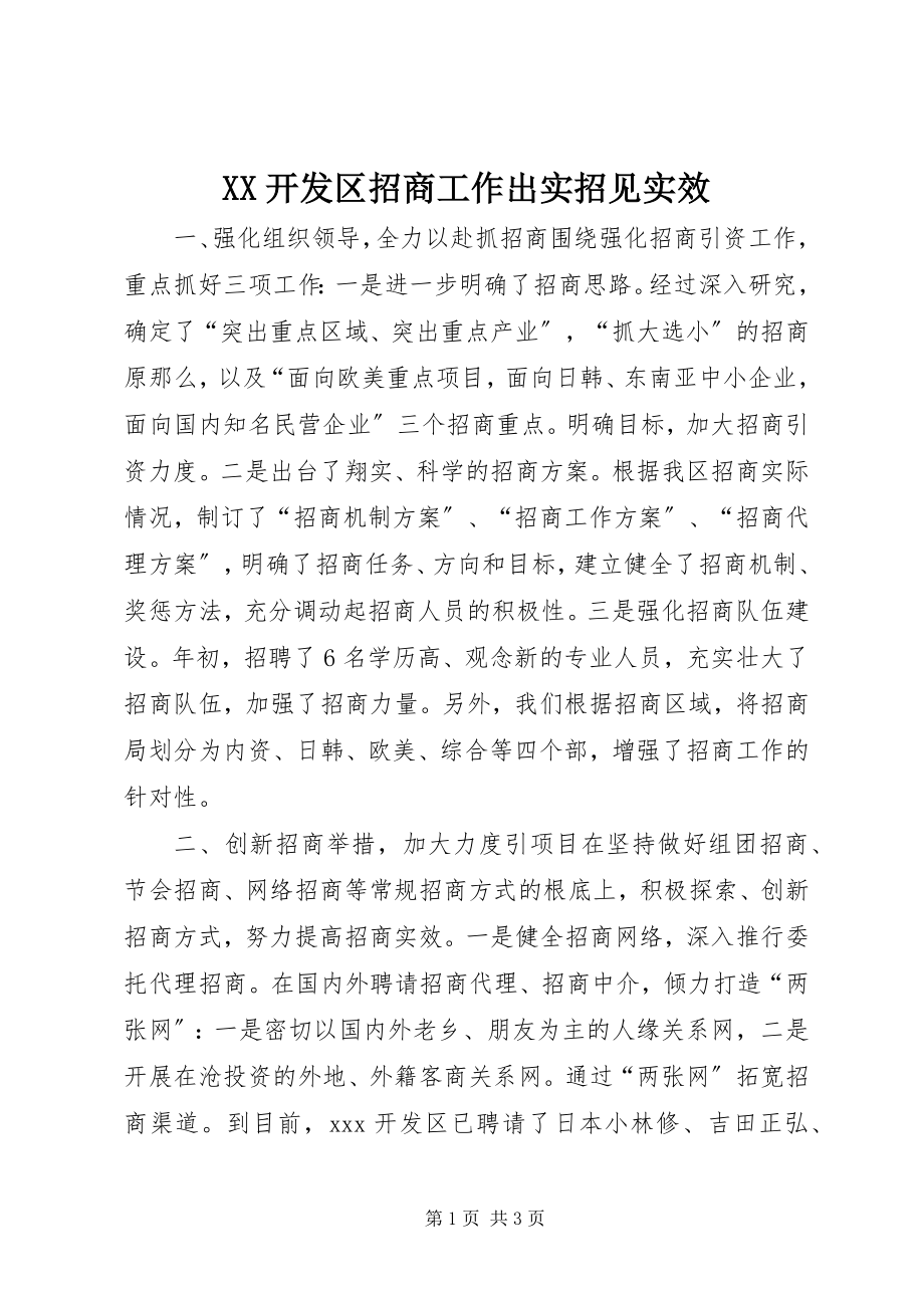 2023年XX开发区招商工作出实招见实效.docx_第1页