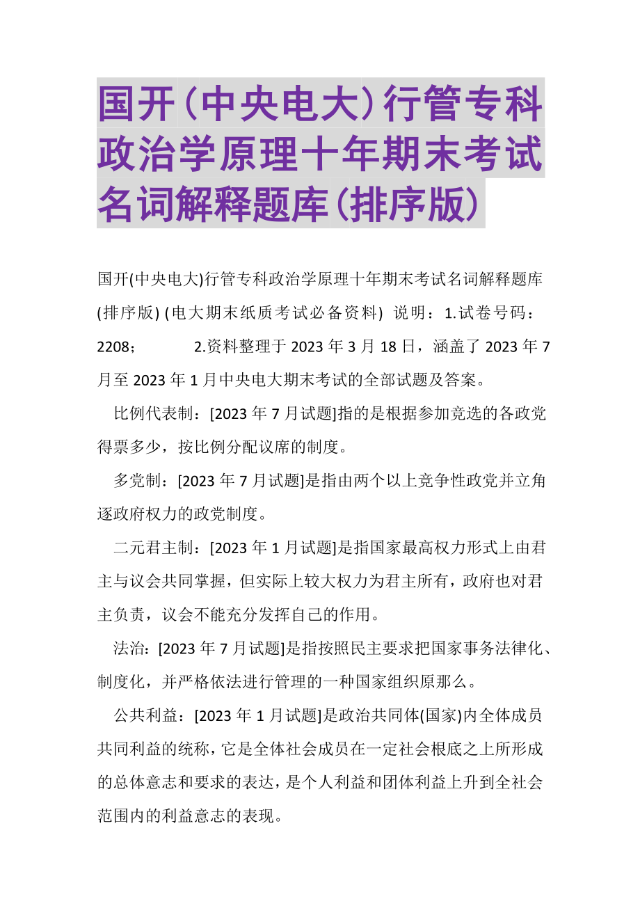 2023年国开中央电大行管专科《政治学原理》十年期末考试名词解释题库排序版.doc_第1页