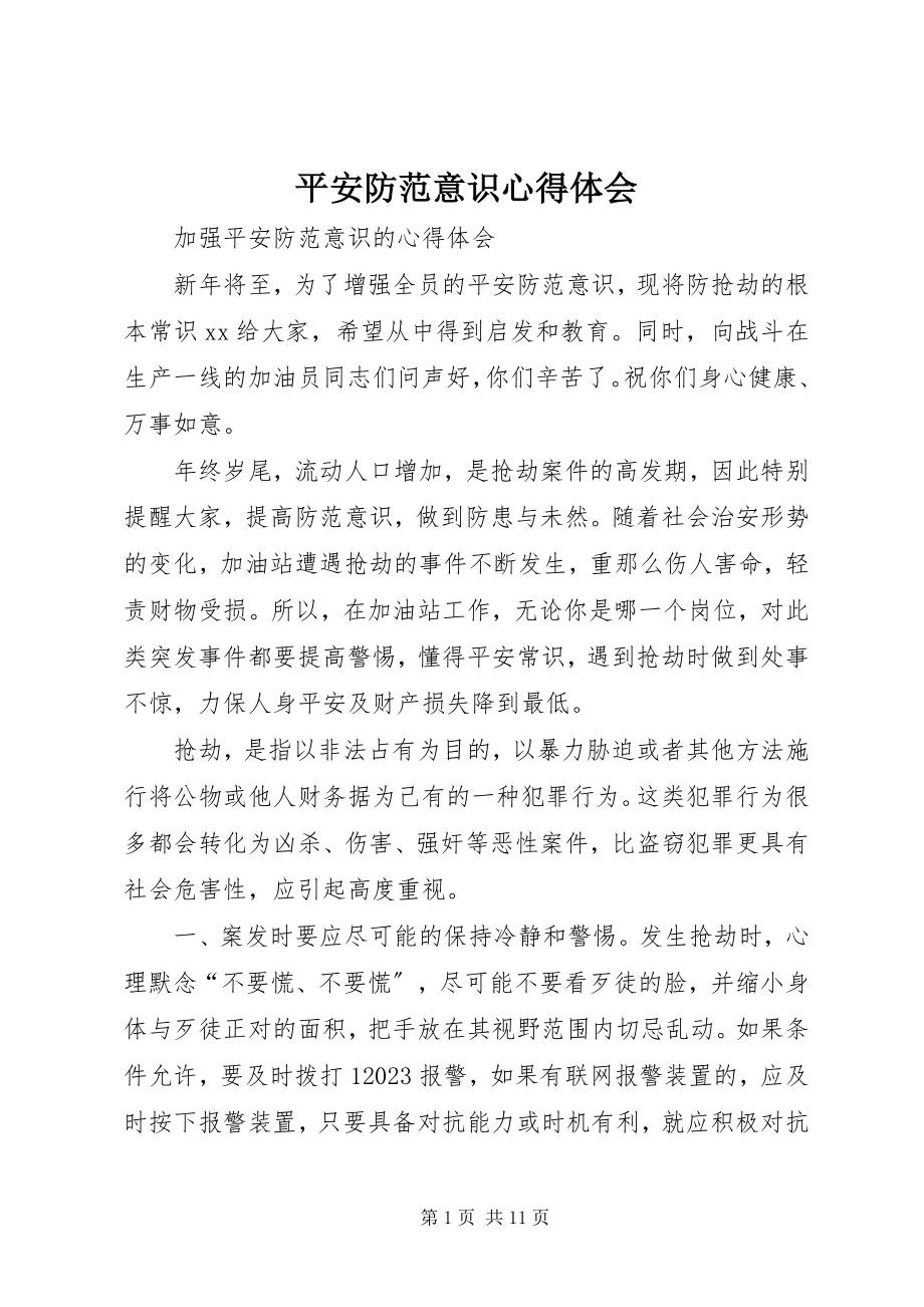 2023年安全防范意识心得体会新编.docx_第1页