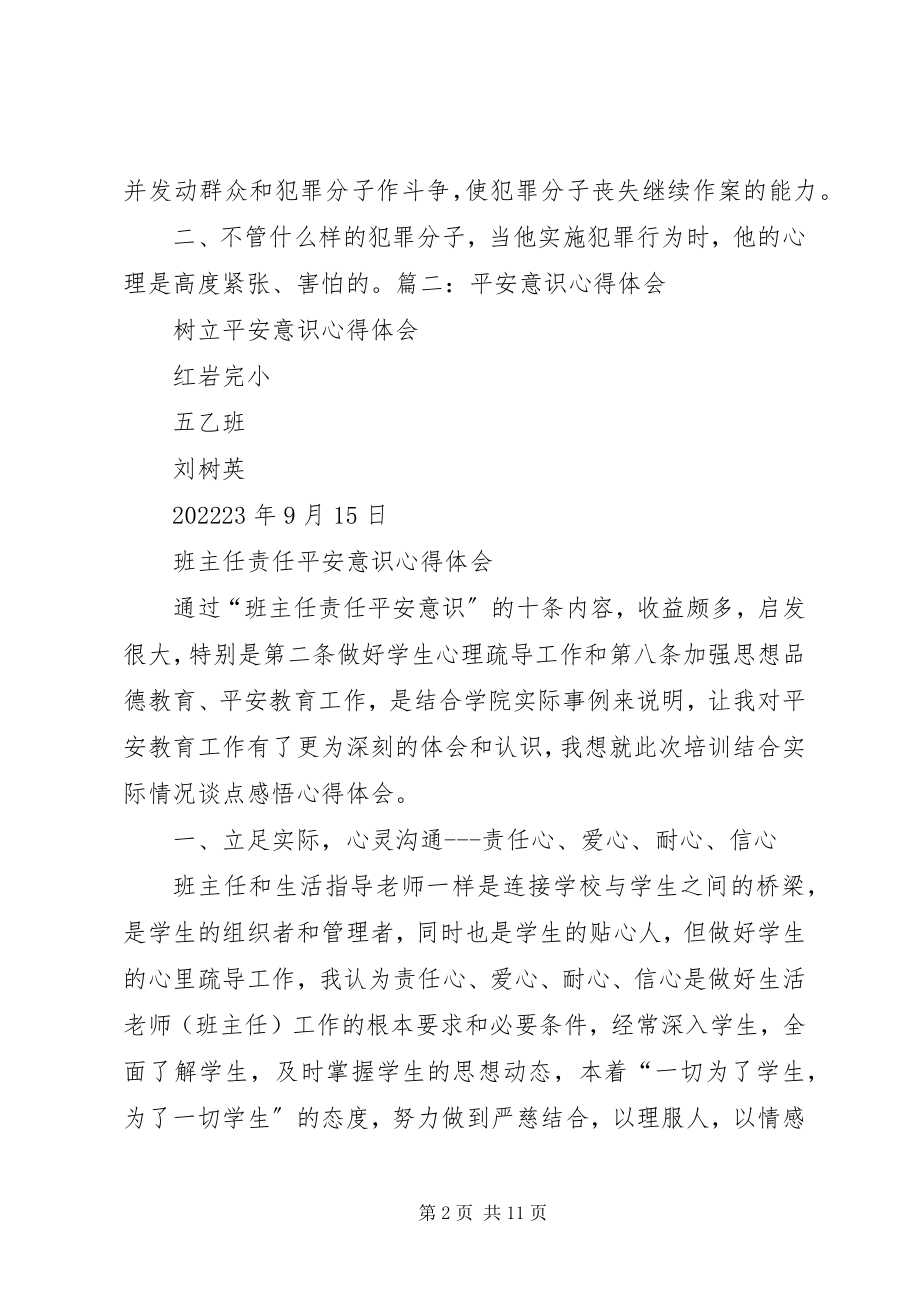 2023年安全防范意识心得体会新编.docx_第2页